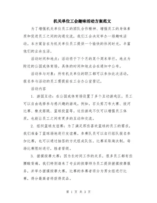 机关单位工会趣味活动方案范文