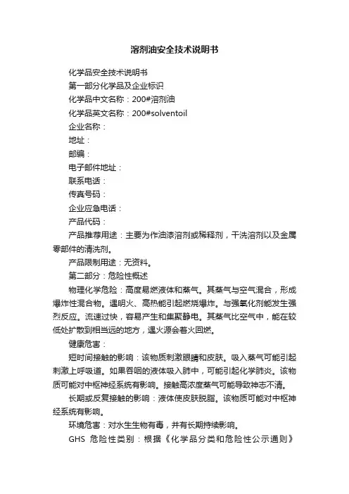 溶剂油安全技术说明书