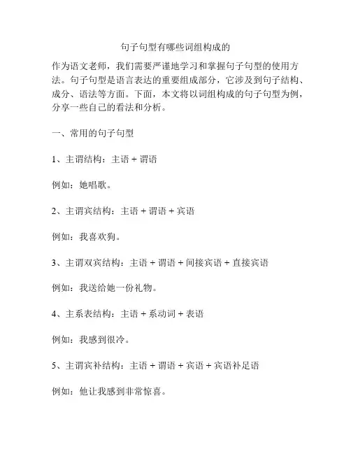 句子句型有哪些词组构成的