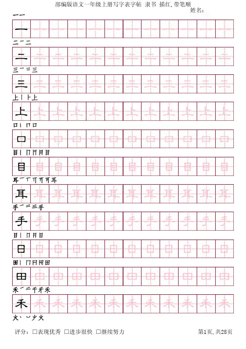 部编版语文一年级上册写字表字帖(隶书28页,田字格描红,带笔顺)