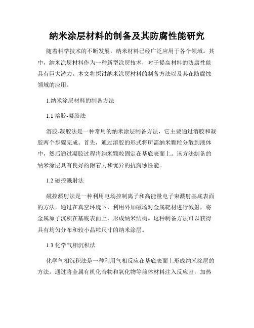 纳米涂层材料的制备及其防腐性能研究