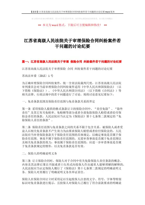 【最新】江苏省高级人民法院关于审理保险合同纠纷案件若干问题的讨论纪要word版本 (10页)
