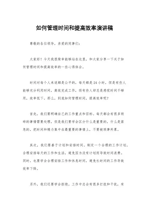 如何管理时间和提高效率演讲稿