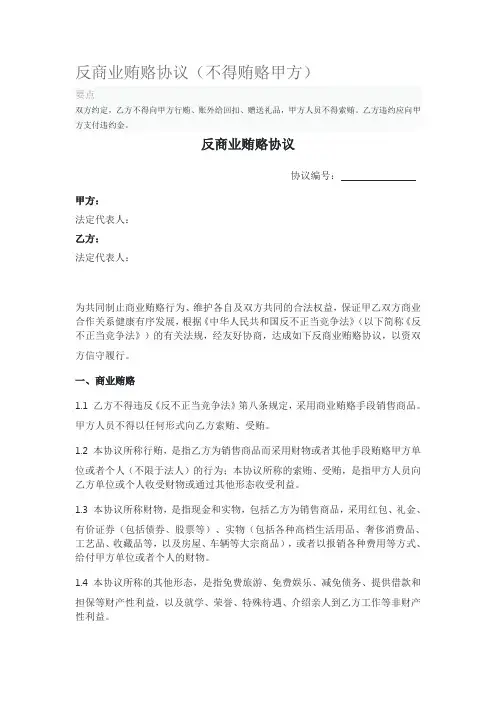 反商业贿赂协议(不得贿赂甲方)