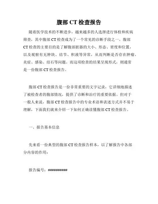 腹部CT检查报告