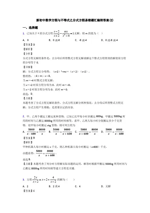 新初中数学方程与不等式之分式方程易错题汇编附答案(2)