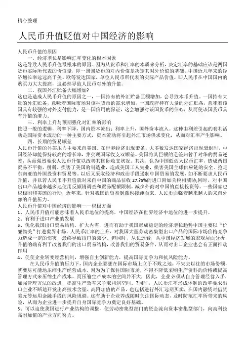 人民币升值贬值对中国经济的影响