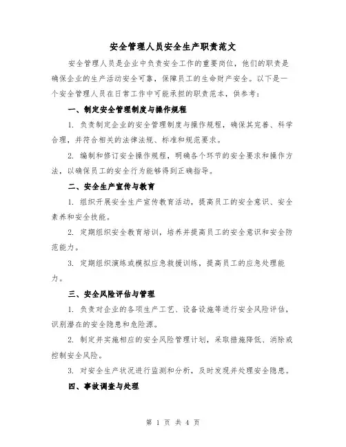 安全管理人员安全生产职责范文（三篇）