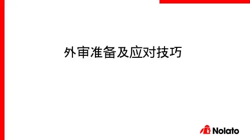 ISO体系外审应对技巧