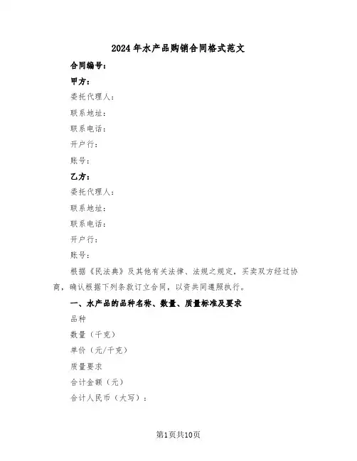 2024年水产品购销合同格式范文(3篇)