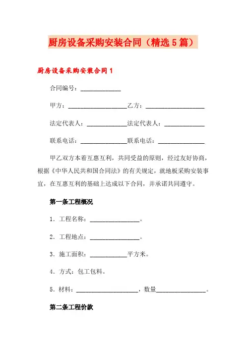 厨房设备采购安装合同(精选5篇)