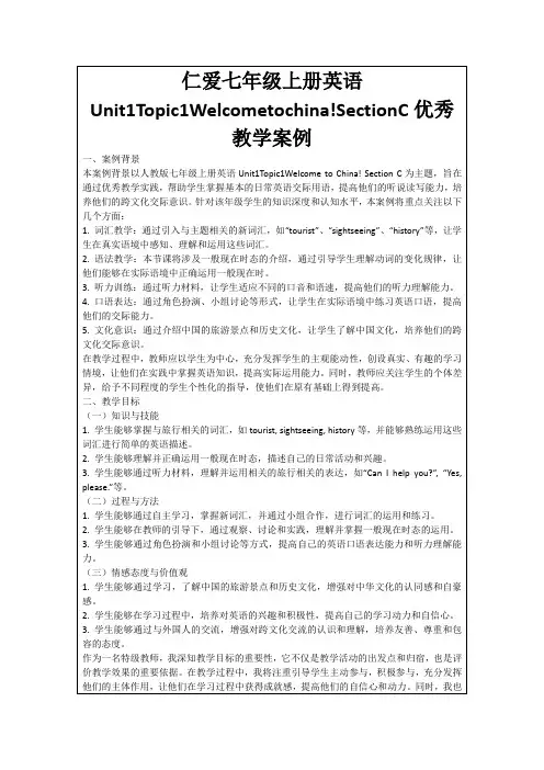仁爱七年级上册英语Unit1Topic1Welcometochina!SectionC优秀教学案例