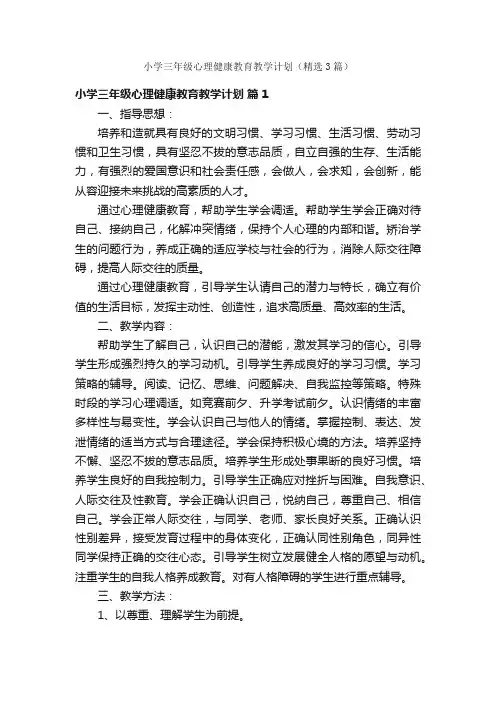 小学三年级心理健康教育教学计划（精选3篇）