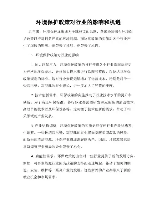 环境保护政策对行业的影响和机遇