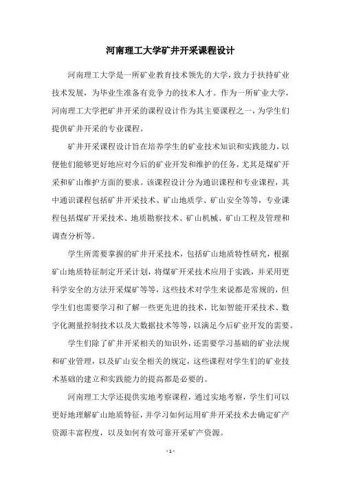 河南理工大学矿井开采课程设计