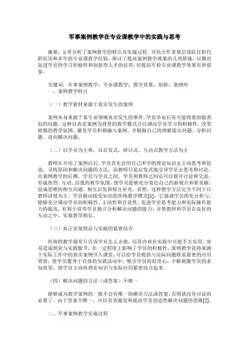 军事案例教学在专业课教学中的实践与思考