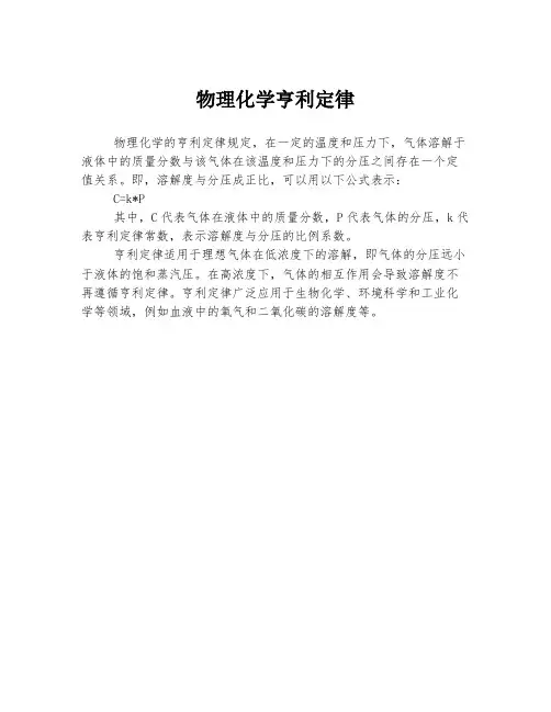 物理化学亨利定律