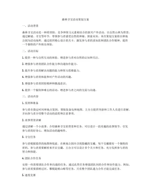 森林寻宝活动策划方案
