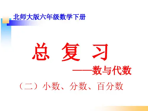 北师大版六年级数学下册《总复习-数与代数-(二)小数、分数、百分数》PPT