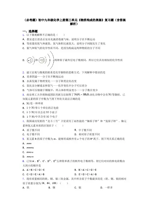 (必考题)初中九年级化学上册第三单元《物质构成的奥秘》复习题(含答案解析)