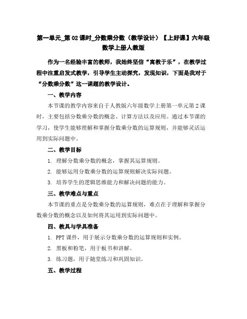 第一单元_第02课时_分数乘分数(教学设计)-【上好课】六年级数学上册人教版