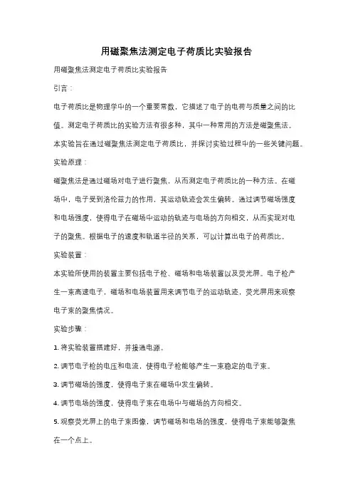 用磁聚焦法测定电子荷质比实验报告