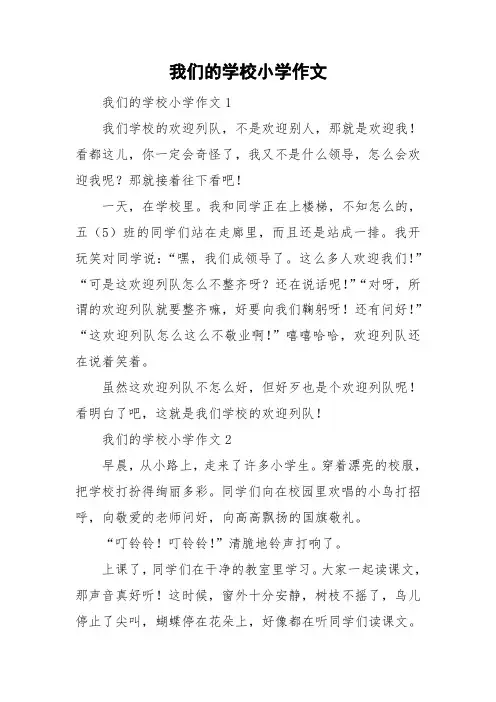 我们的学校小学作文