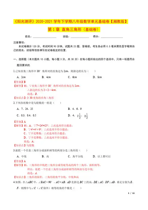 第1章  直角三角形(基础卷)(解析版)