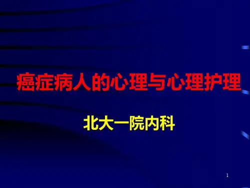 癌症病人心理护理PPT课件