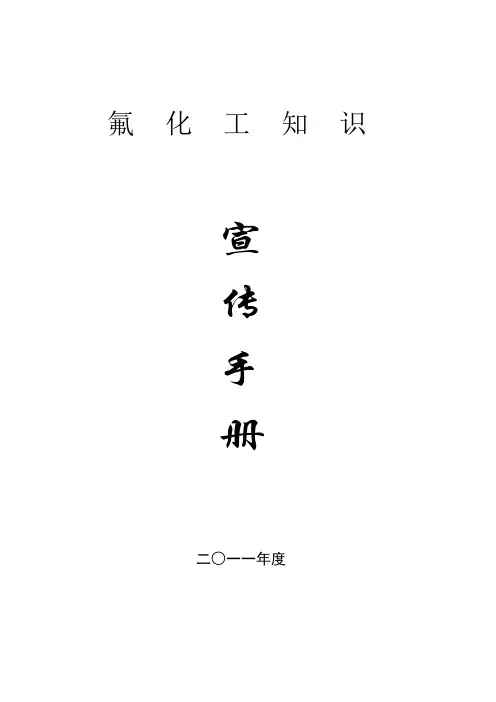 氟化工知识宣传手册