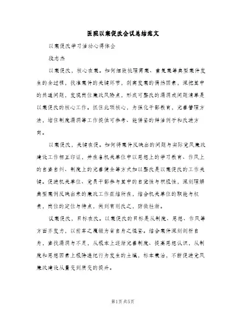 医院以案促改会议总结范文（2篇）
