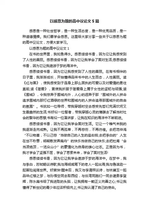 以感恩为题的高中议论文5篇