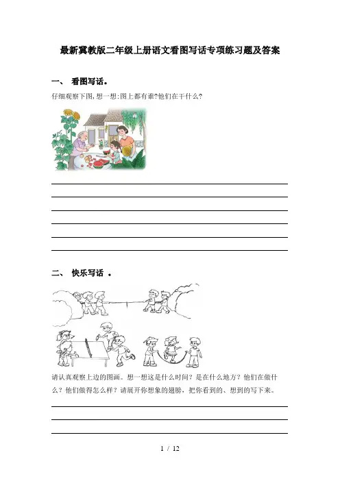 最新冀教版二年级上册语文看图写话专项练习题及答案