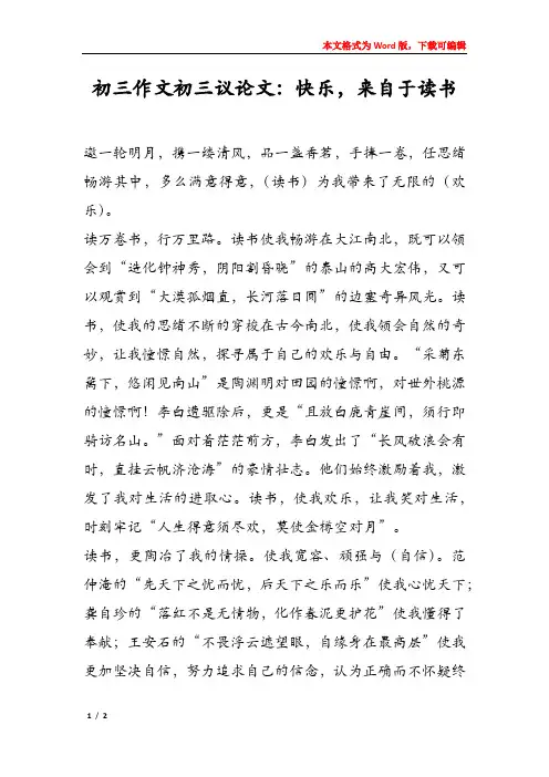 初三作文初三议论文：快乐,来自于读书