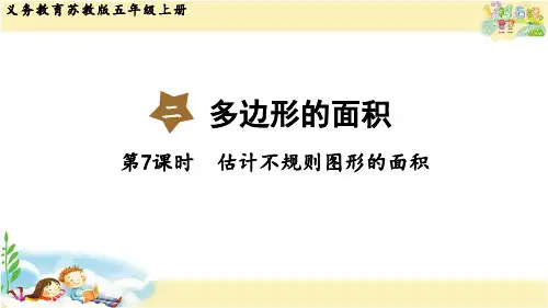 苏教版数学五年级上册  估计不规则图形的面积