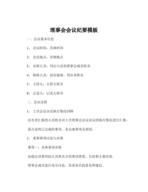 理事会会议纪要模板