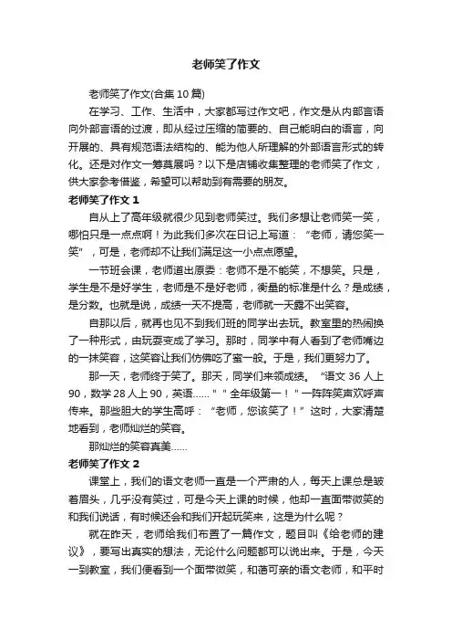 老师笑了作文