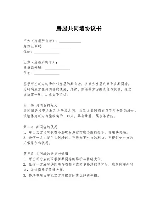 房屋共同墙协议书