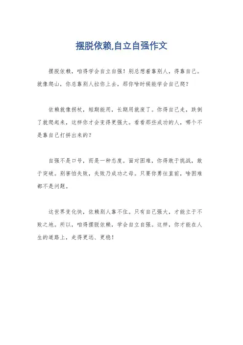 摆脱依赖,自立自强作文