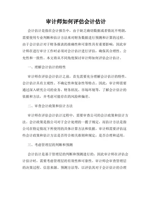 审计师如何评估会计估计