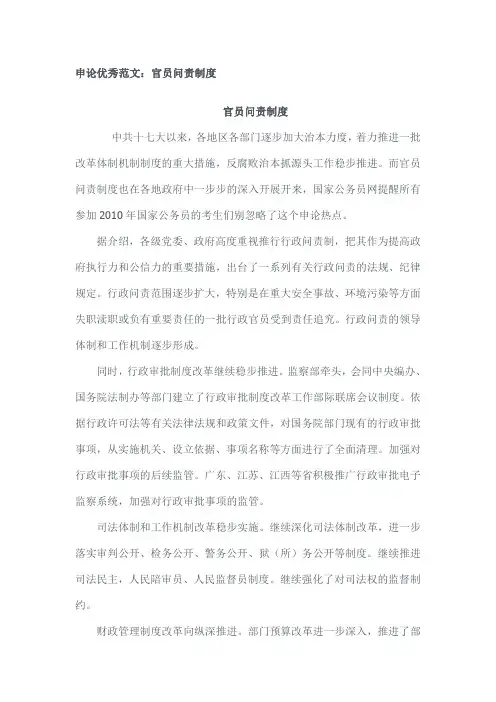 申论优秀范文：官员问责制度