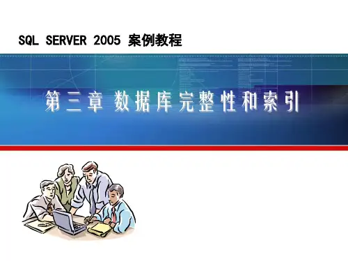 数据完整性和索引