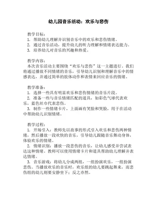 幼儿园音乐活动：欢乐与悲伤
