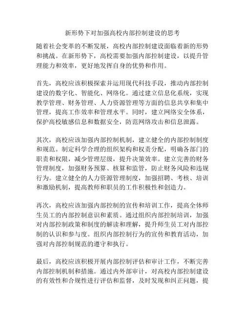 新形势下对加强高校内部控制建设的思考