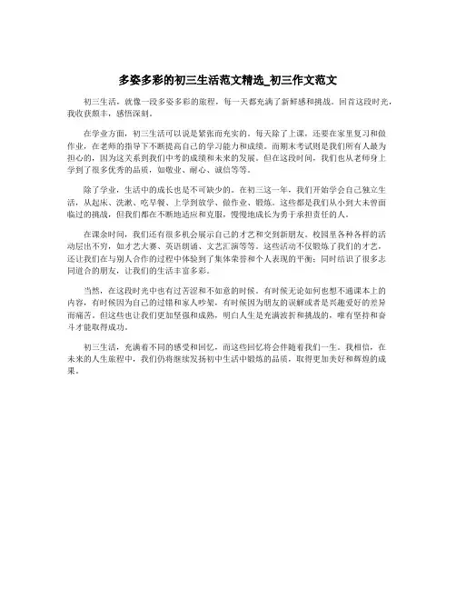 多姿多彩的初三生活范文精选_初三作文范文