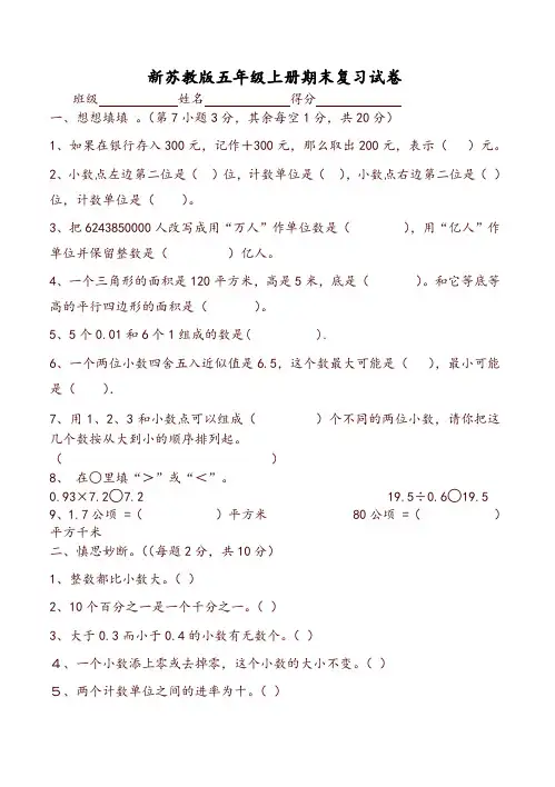 [推荐]新苏教版小学五年级数学上册期末试卷及答案(共7套) 