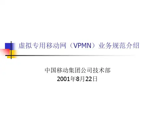 虚拟专用移动网(VPMN)业务规范介绍知识分享