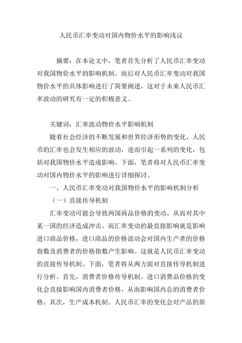 人民币汇率变动对国内物价水平的影响浅议