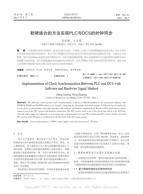 软硬结合的方法实现PLC与DCS的时钟同步