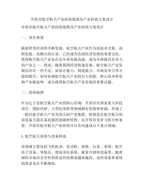 开原市航空航天产业招商地图及产业招商方案设计